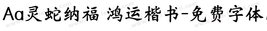 Aa灵蛇纳福 鸿运楷书字体转换
